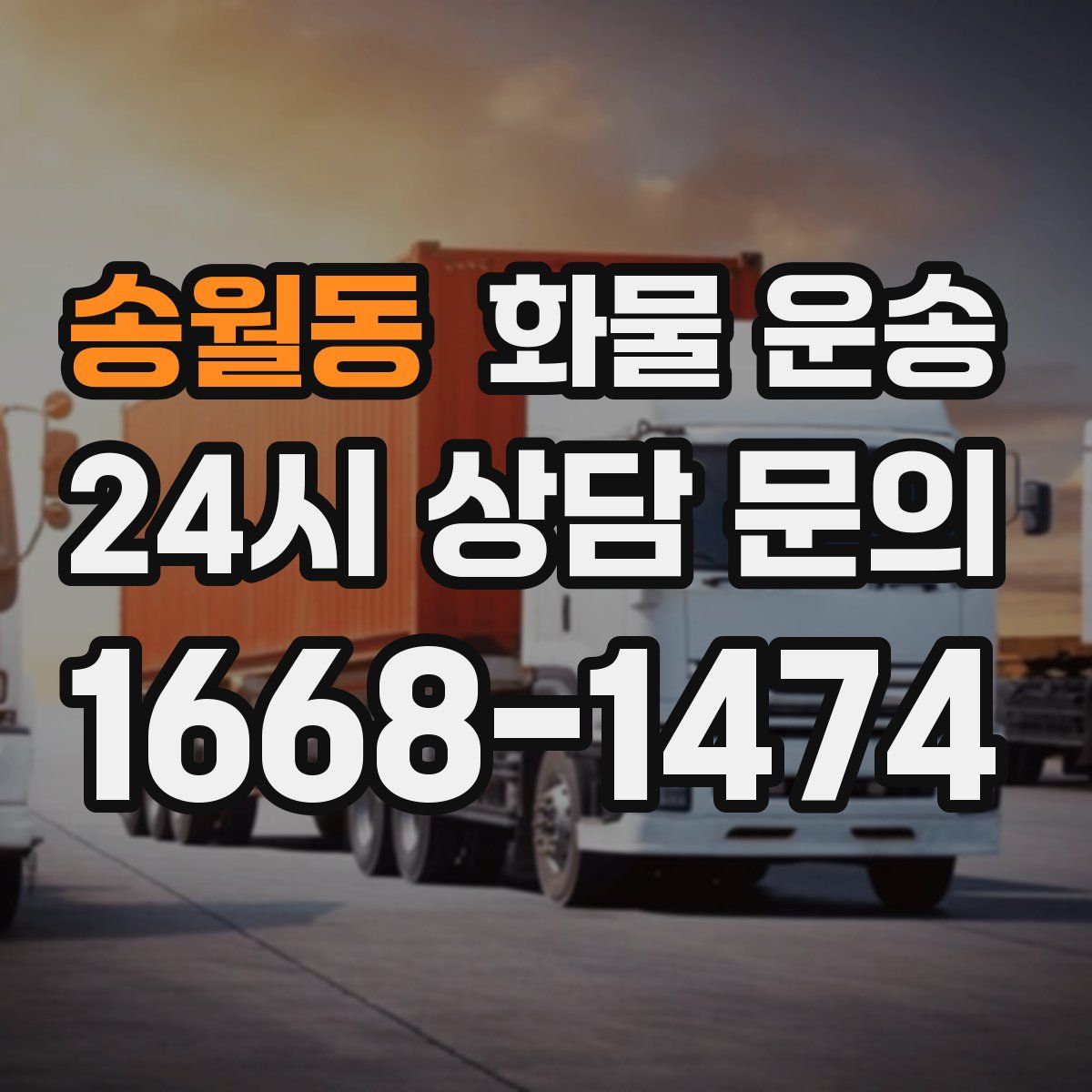 송월동 화물 운송