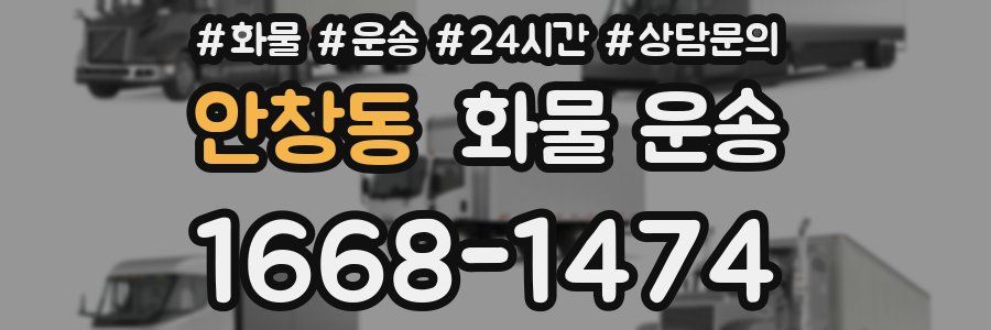 안창동 화물 운송
