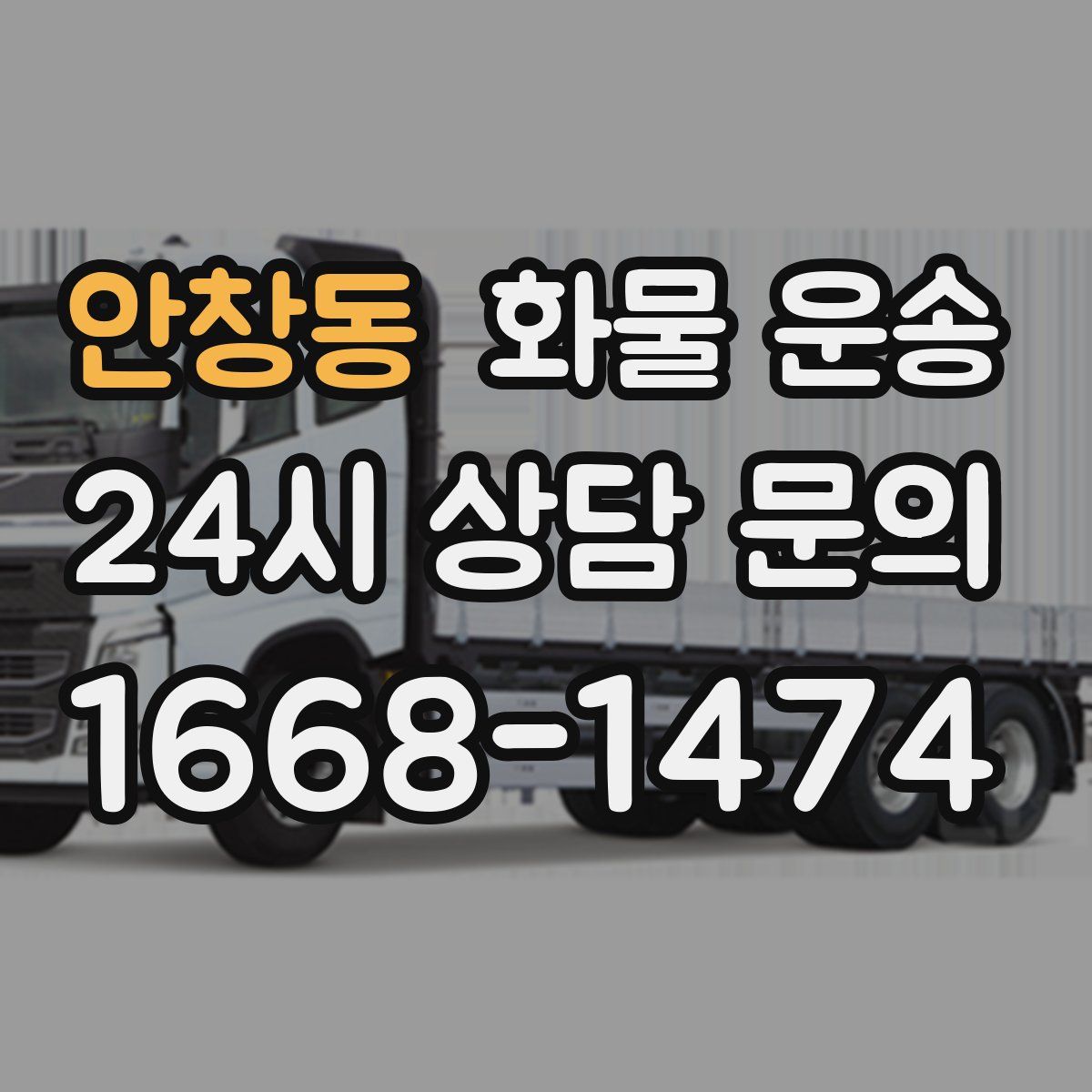 안창동 화물 운송