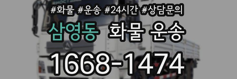 삼영동 화물 운송