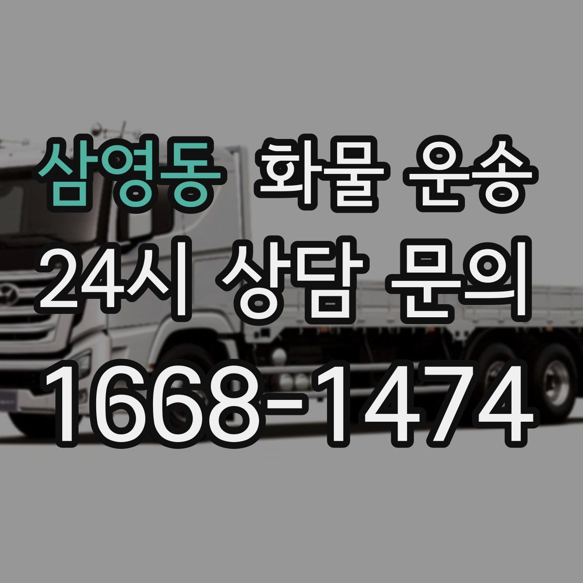 삼영동 화물 운송