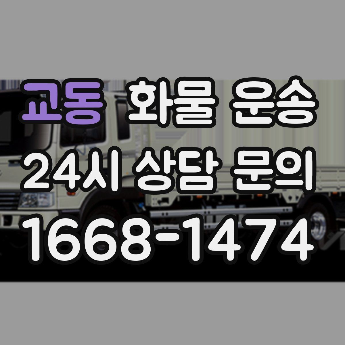 교동 화물 운송 단독 운송이 유리한 화물 유형 정리