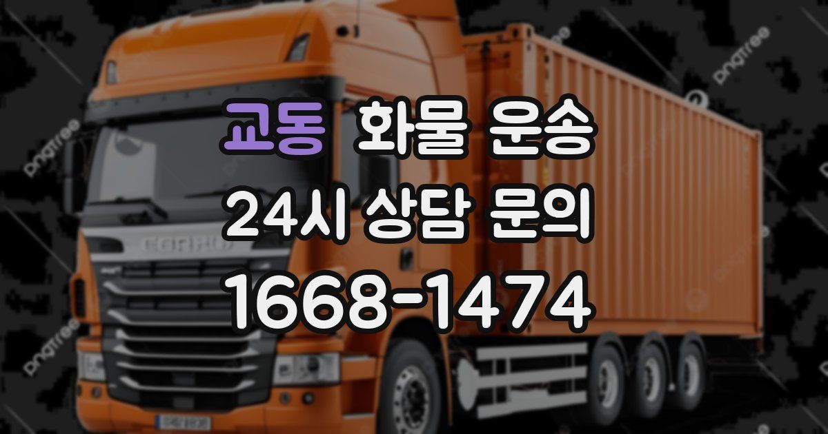 교동 화물 운송