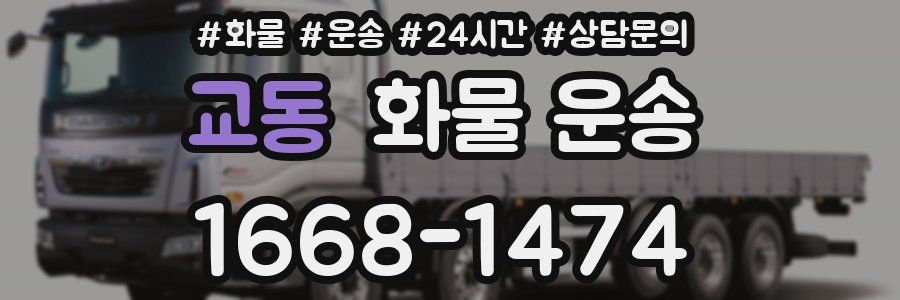 교동 화물 운송