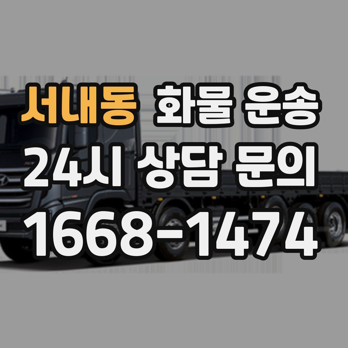 서내동 화물 운송