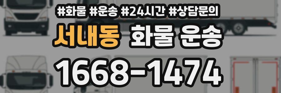 서내동 화물 운송