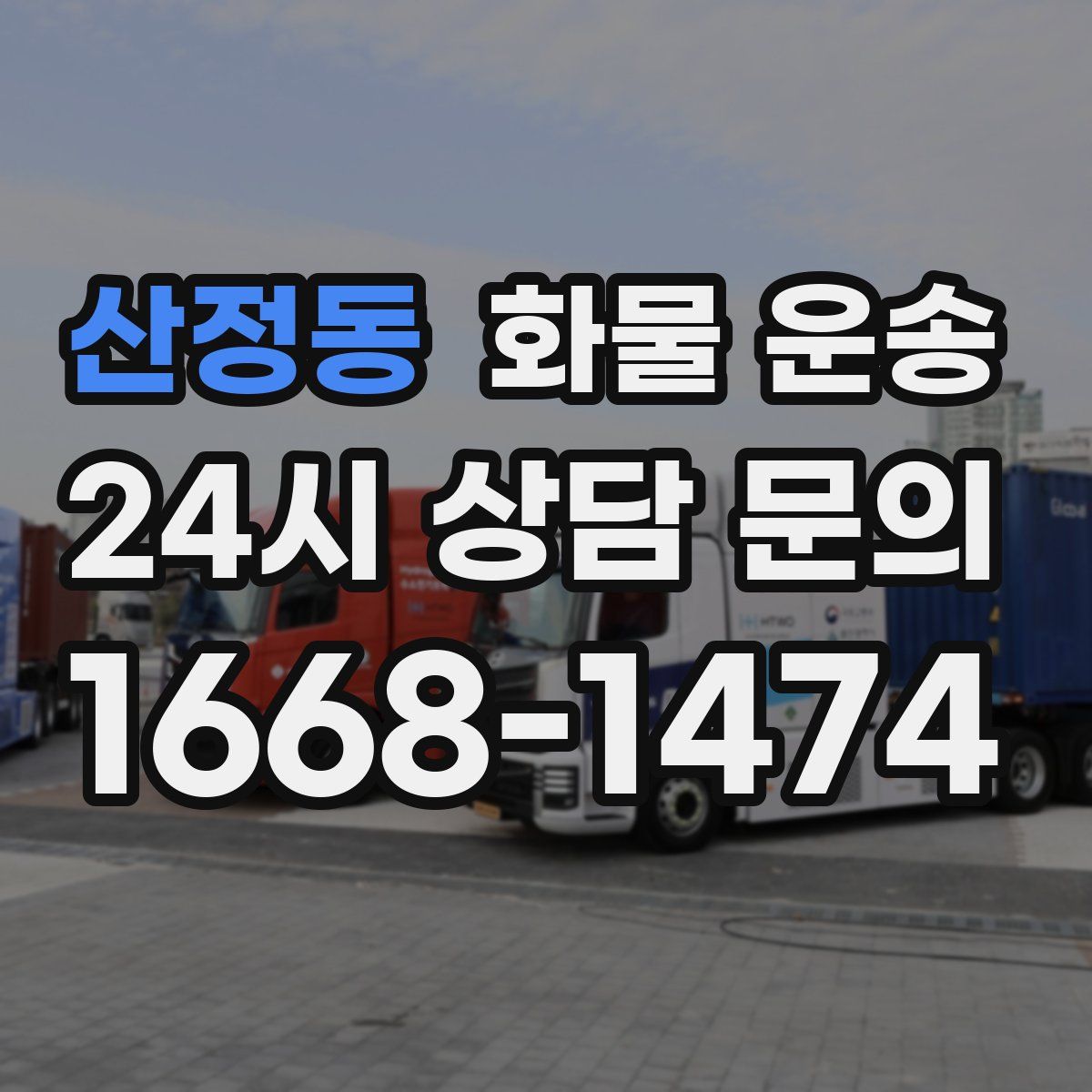 산정동 화물 운송