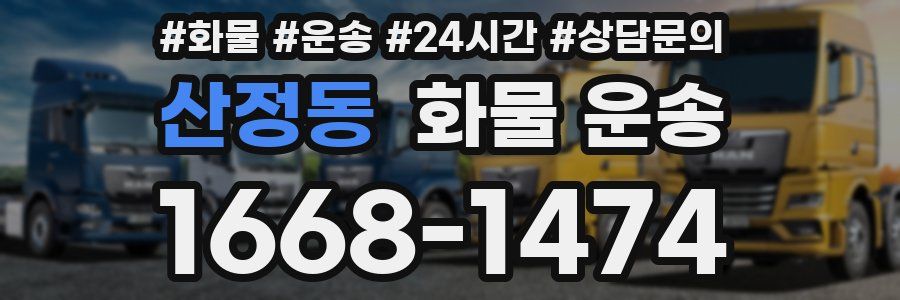 산정동 화물 운송