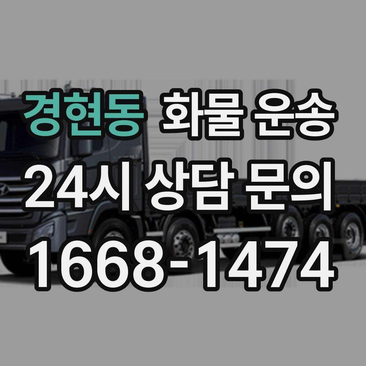 경현동 화물 운송 적재 높이 제한을 지켜야 하는 이유