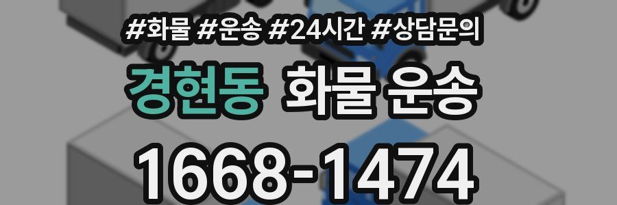경현동 화물 운송