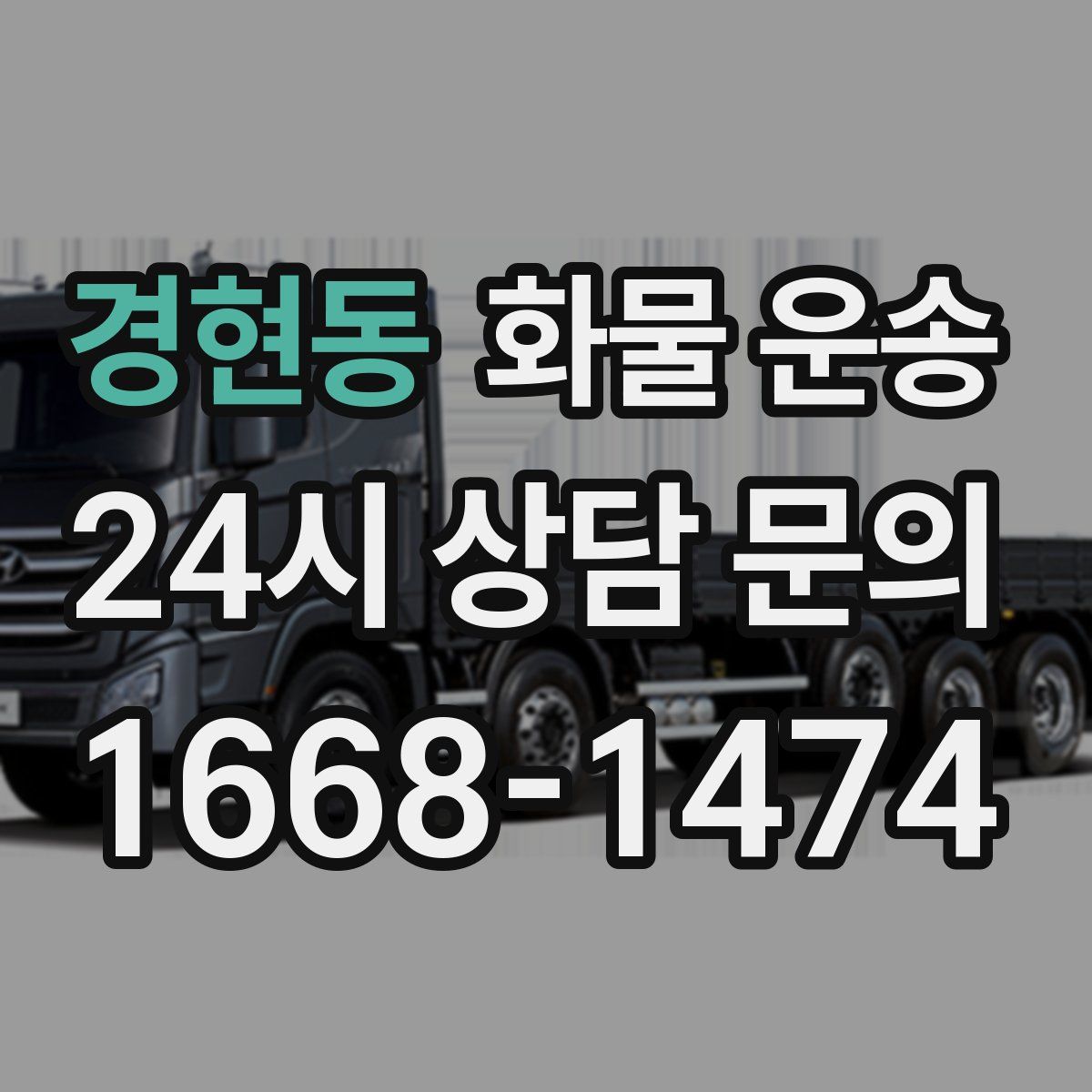 경현동 화물 운송