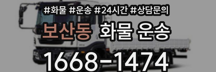 보산동 화물 운송