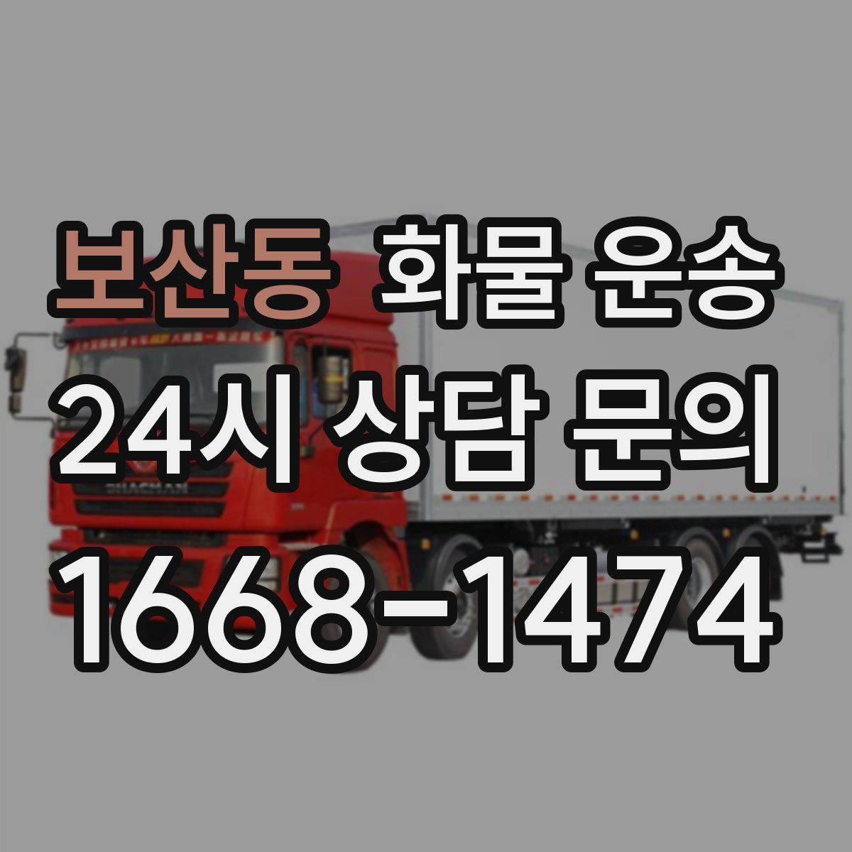 보산동 화물 운송