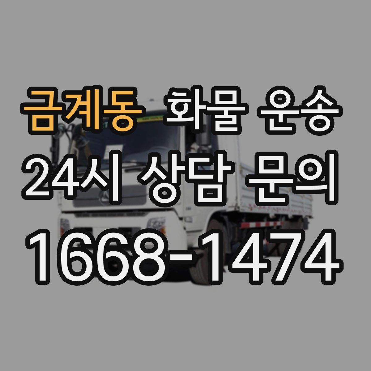 금계동 화물 운송