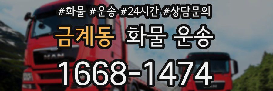 금계동 화물 운송