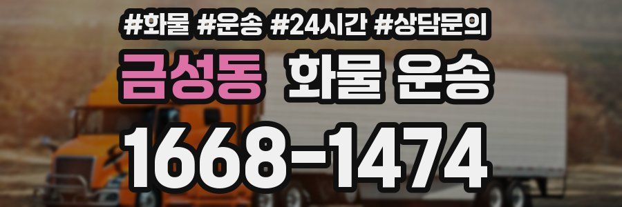 금성동 화물 운송