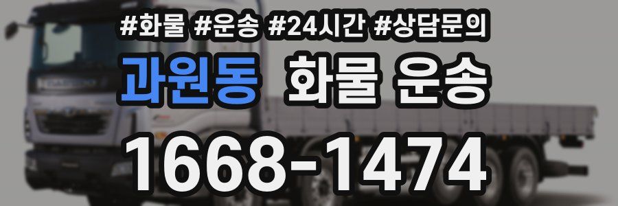 과원동 화물 운송