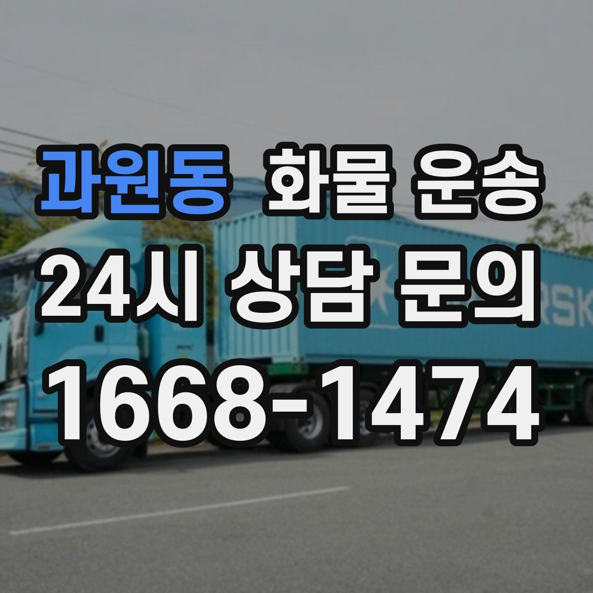 과원동 화물 운송