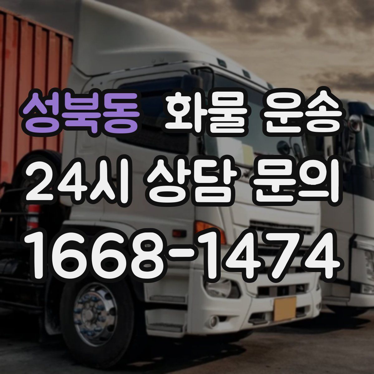 성북동 화물 운송