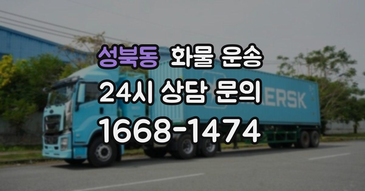 성북동 화물 운송