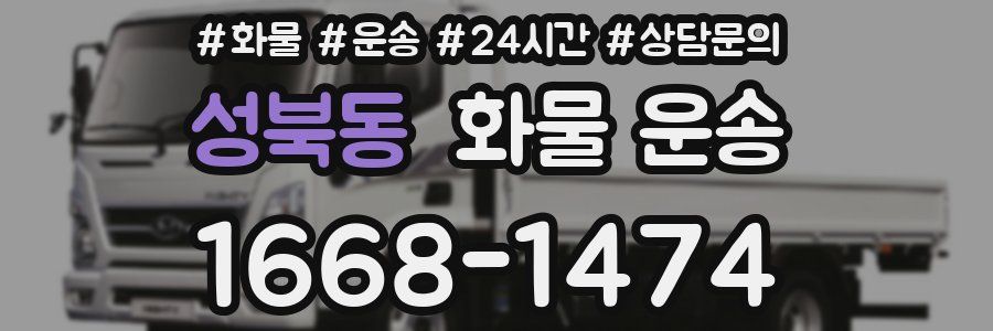 성북동 화물 운송