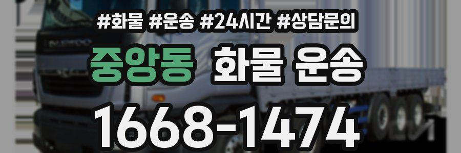 중앙동 화물 운송