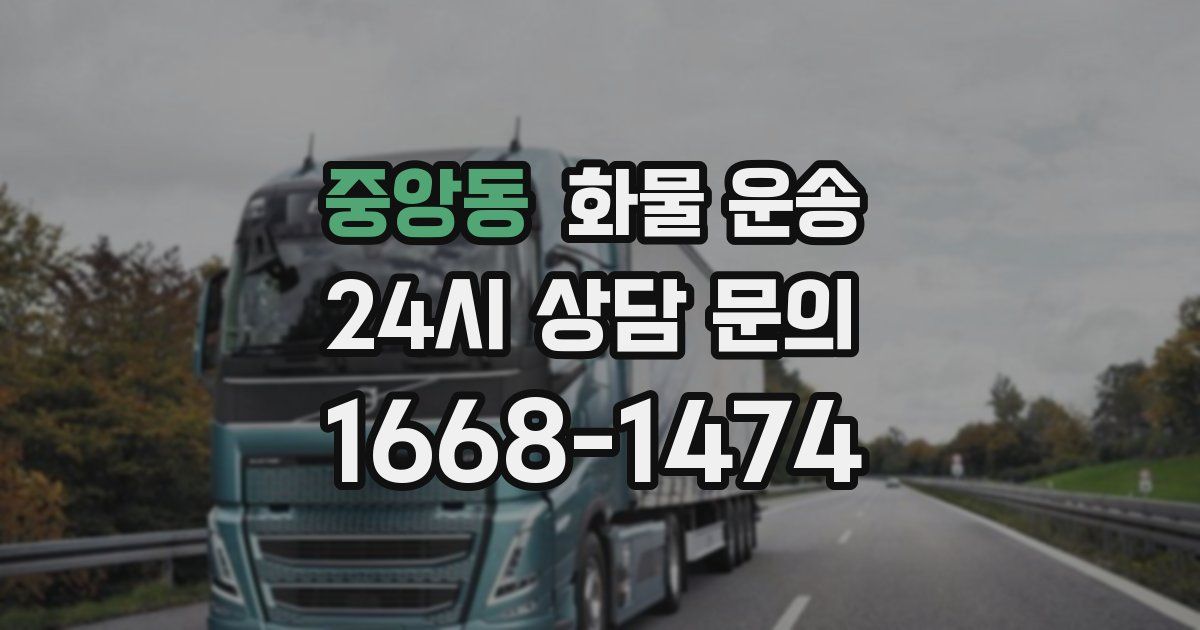 중앙동 화물 운송