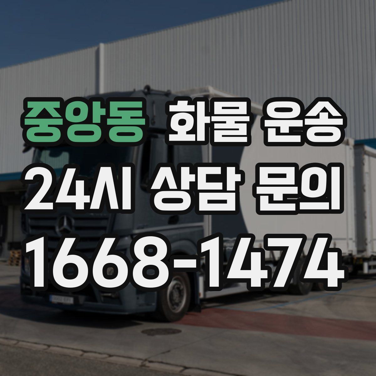 중앙동 화물 운송