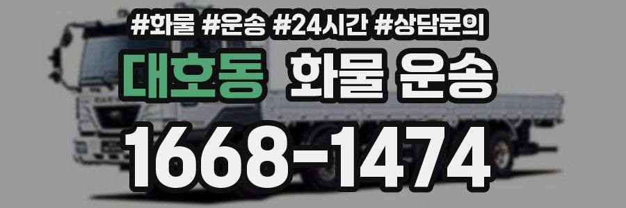 대호동 화물 운송