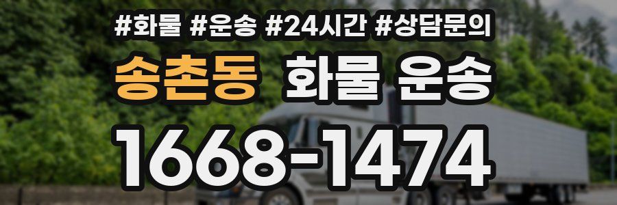 송촌동 화물 운송