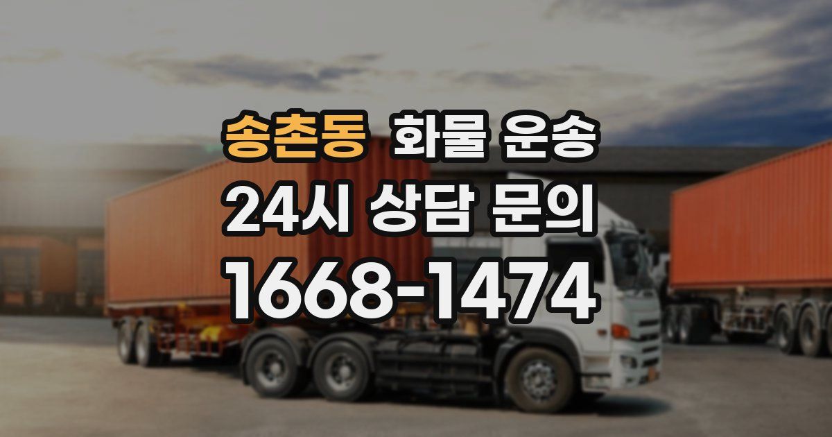 송촌동 화물 운송