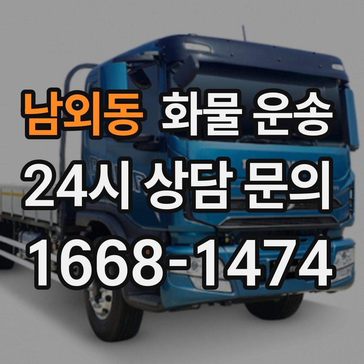 남외동 화물 운송 주차 공간이 부족할 때 진행 방법