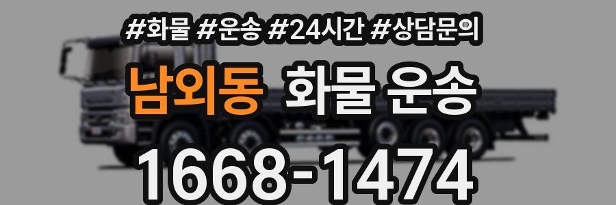 남외동 화물 운송