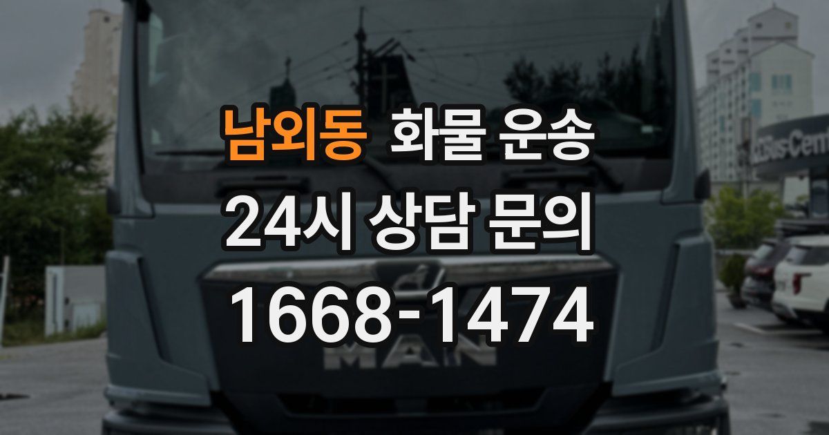 남외동 화물 운송