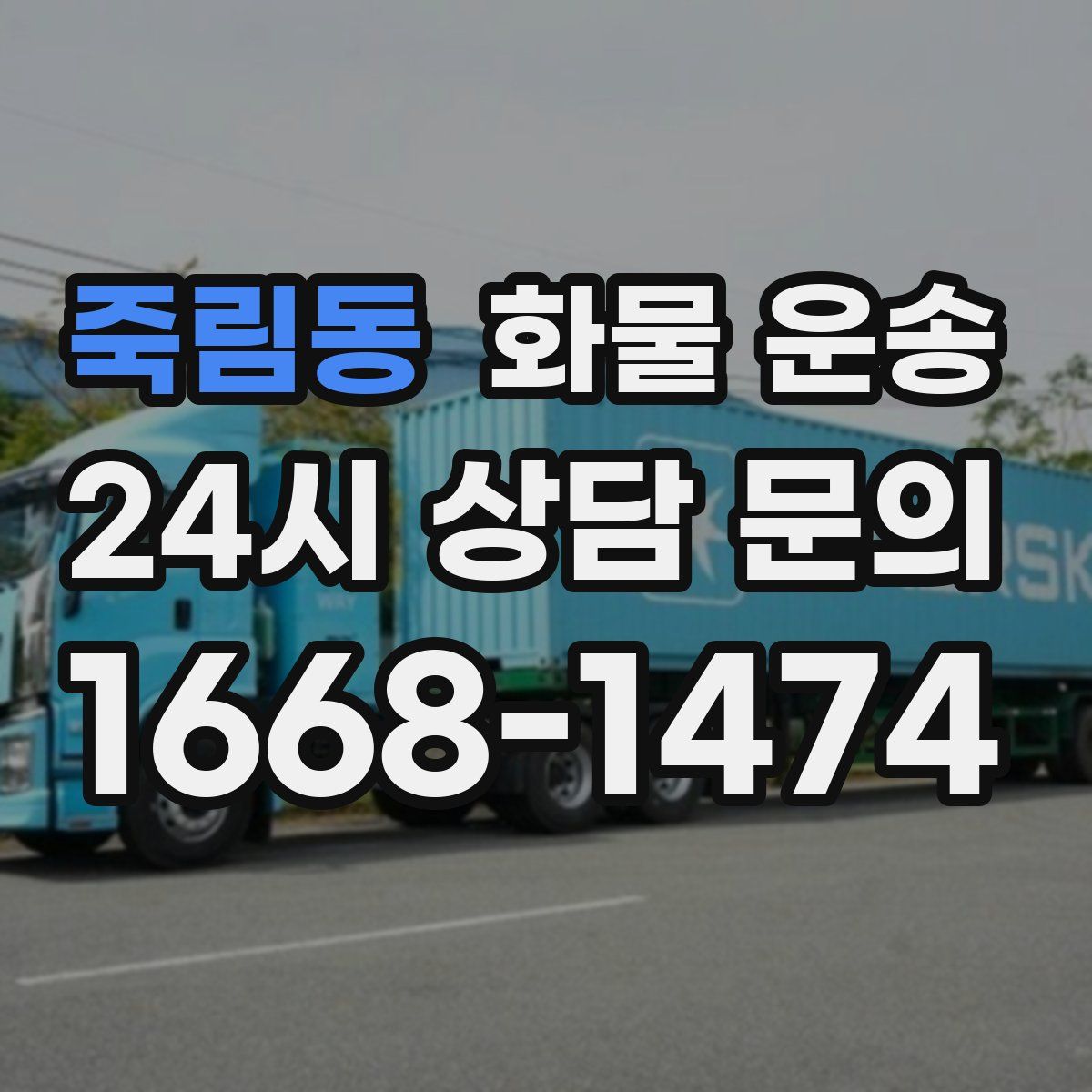 죽림동 화물 운송