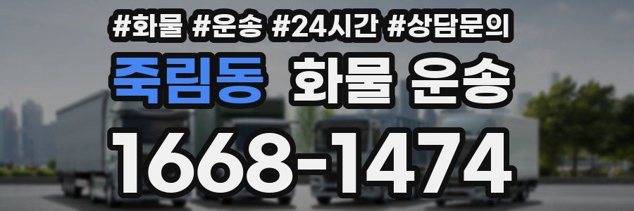 죽림동 화물 운송