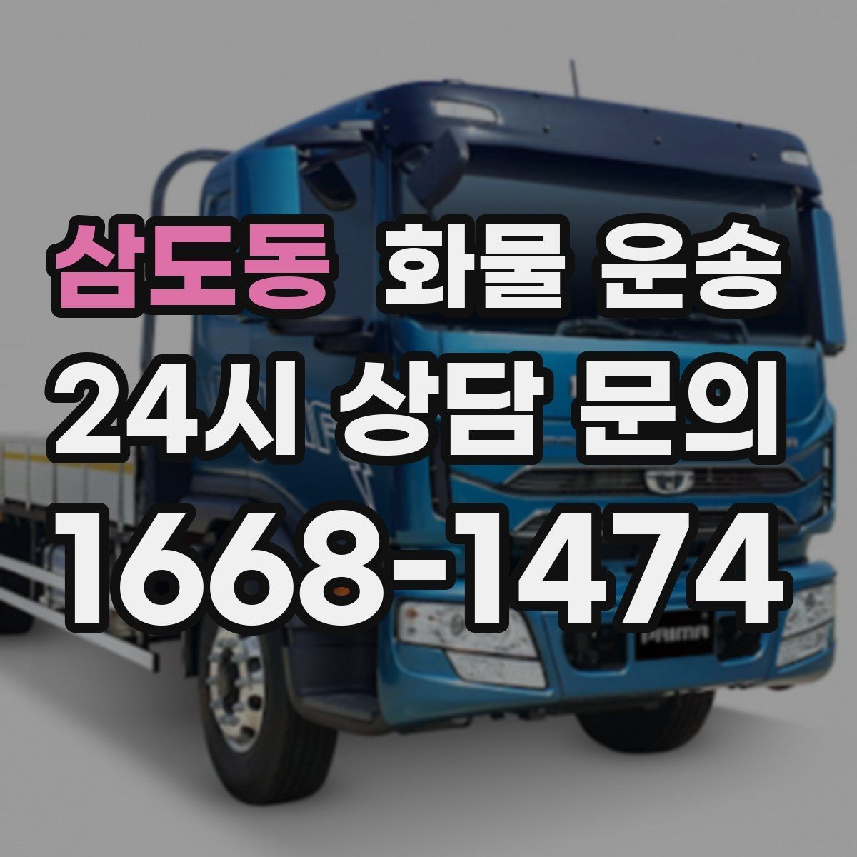 삼도동 화물 운송 정기 배차로 시간과 비용을 동시에 줄이기