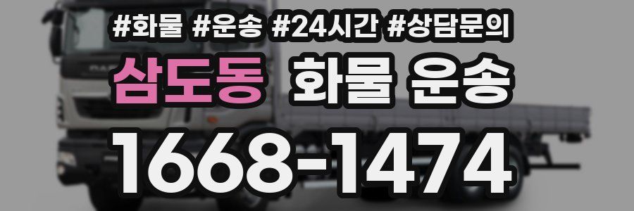 삼도동 화물 운송