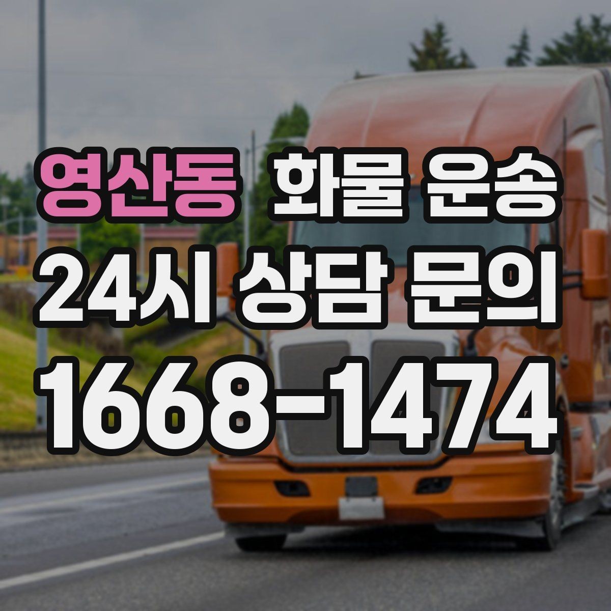 영산동 화물 운송 월 단위 물류 계약 전 확인할 조건