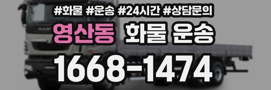 영산동 화물 운송