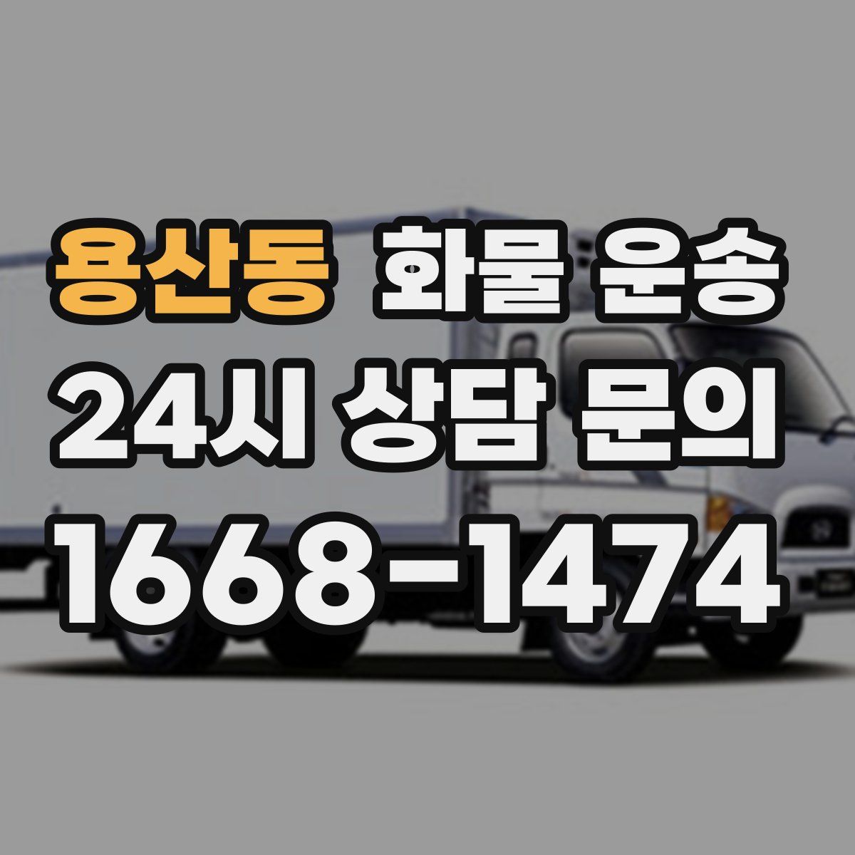 용산동 화물 운송