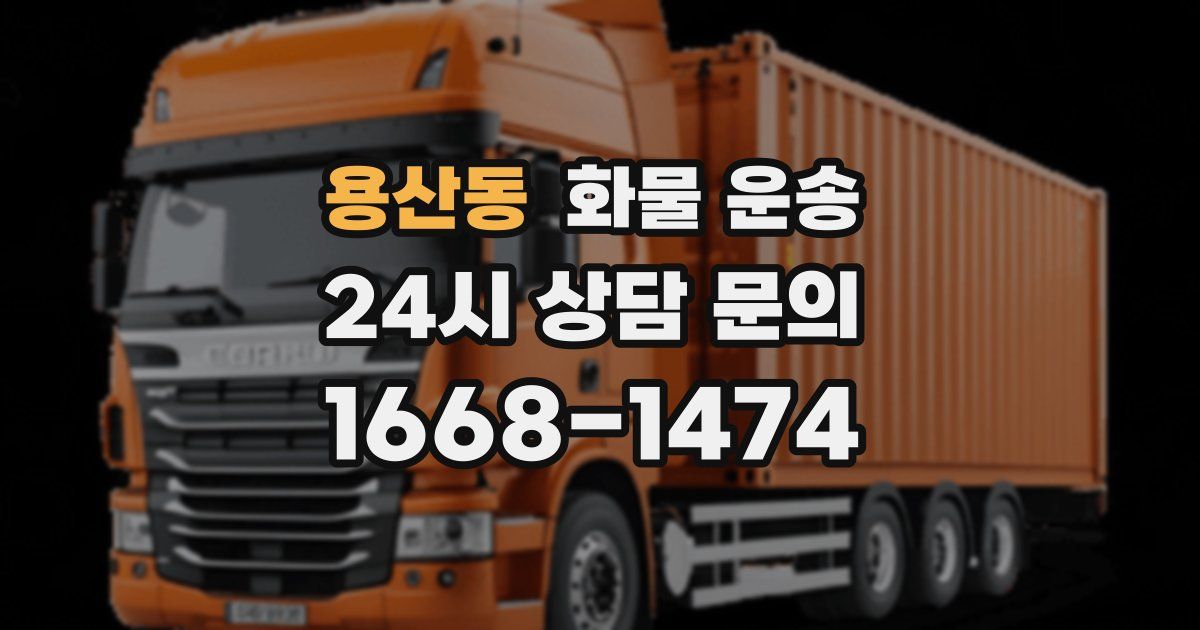 용산동 화물 운송