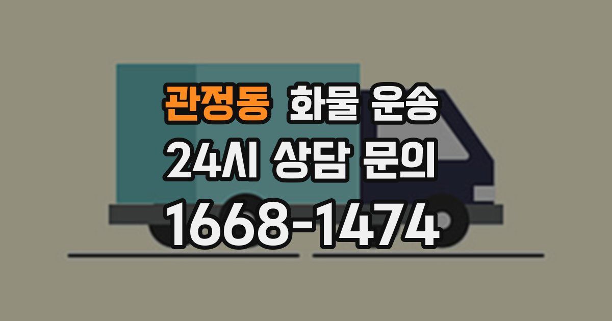관정동 화물 운송