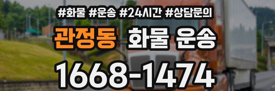 관정동 화물 운송