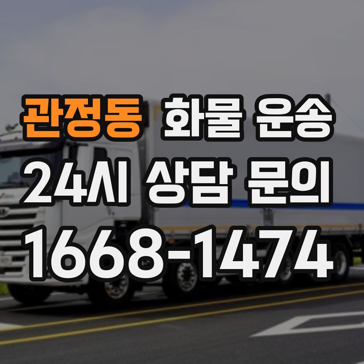 관정동 화물 운송