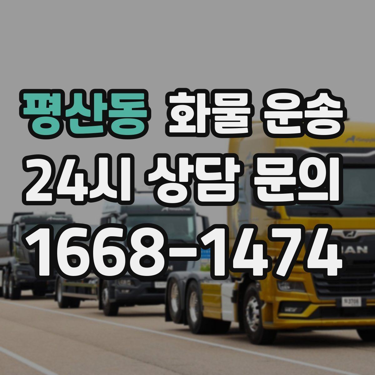 평산동 화물 운송 지하 주차장 진입이 필요한 화물은 어떻게 할까