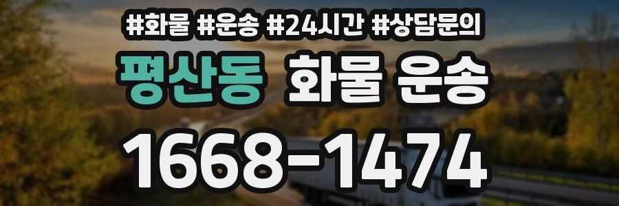 평산동 화물 운송