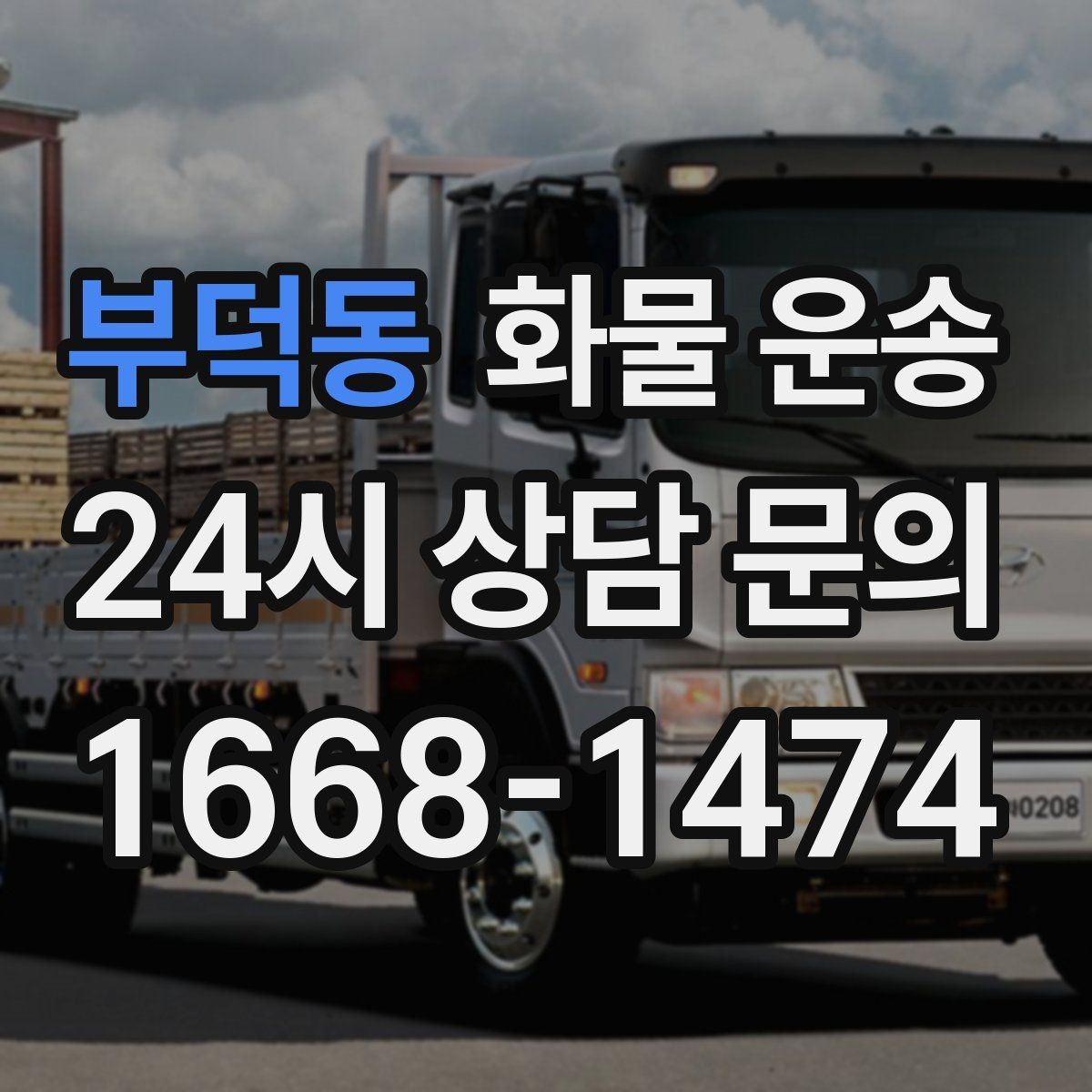 부덕동 화물 운송 냉장 냉동 화물은 어떤 차량이 필요할까