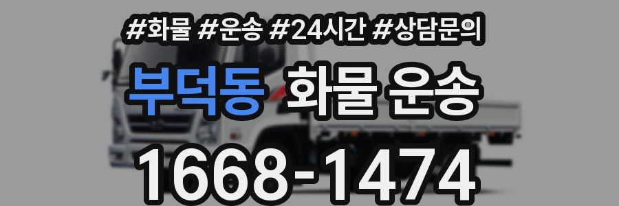부덕동 화물 운송