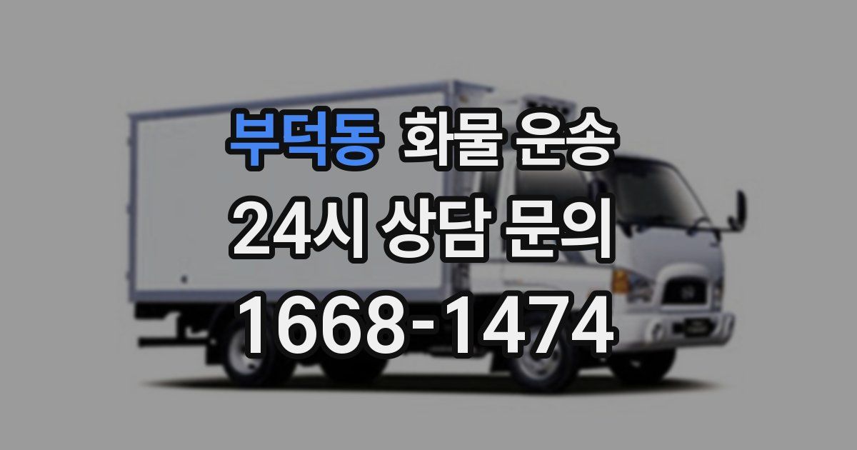 부덕동 화물 운송